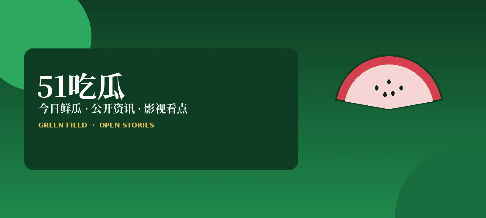 51吃瓜新视界